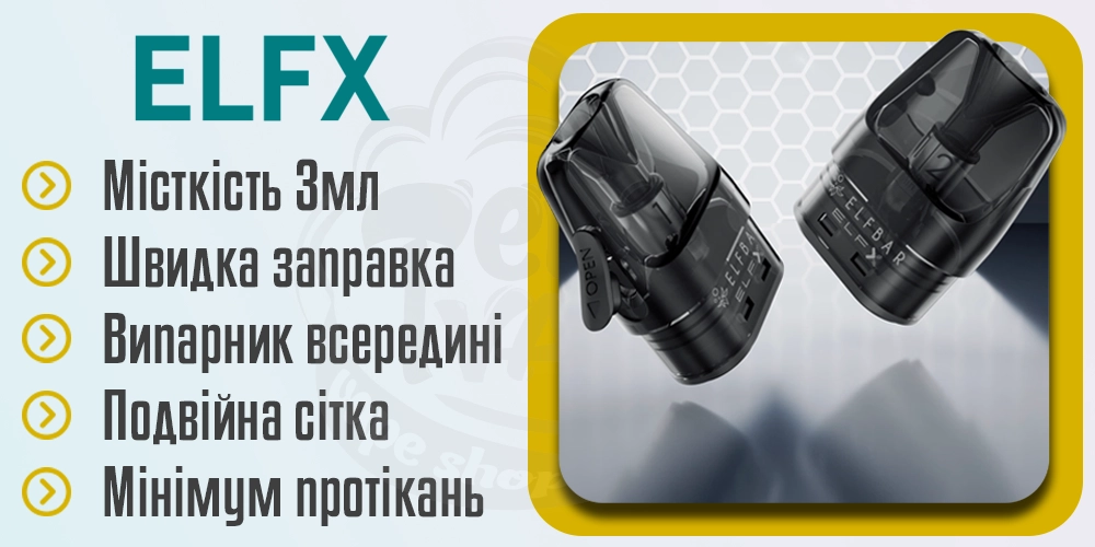 Характеристики картриджів Elf Bar ELFX Pod Kit